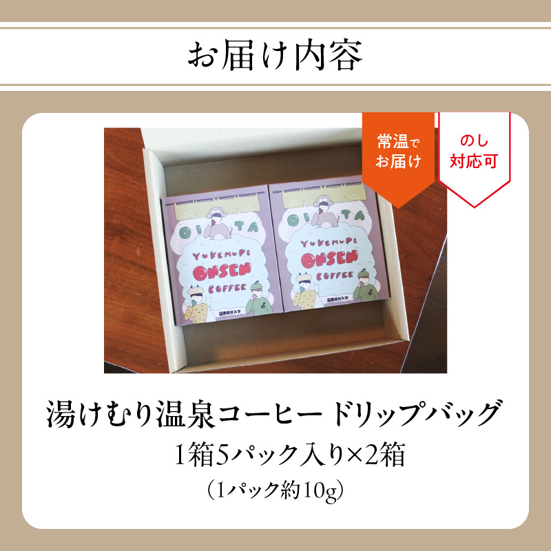 湯けむり温泉コーヒー　ドリップバッグ　10パック
