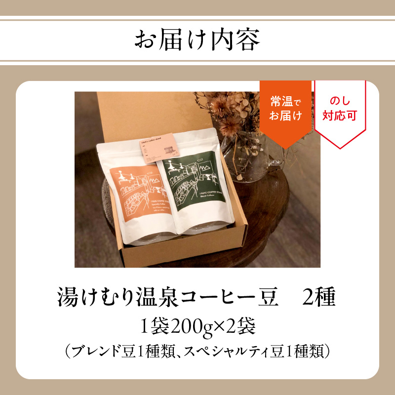 湯けむり温泉コーヒー豆　2種