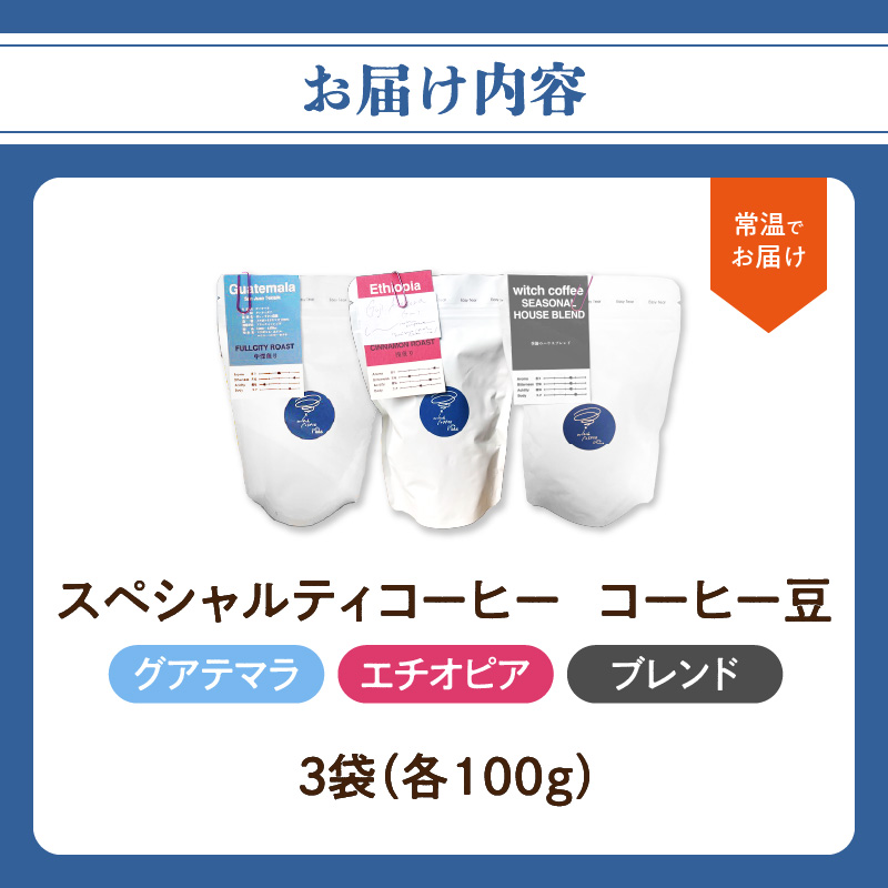 スペシャルティコーヒー コーヒー豆100g×3袋入り ギフトセット