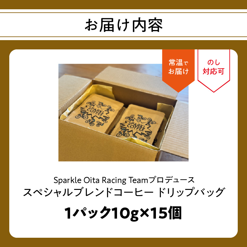 Sparkle Oita Racing Teamプロデュース スペシャルブレンドコーヒー ドリップバッグ 15個