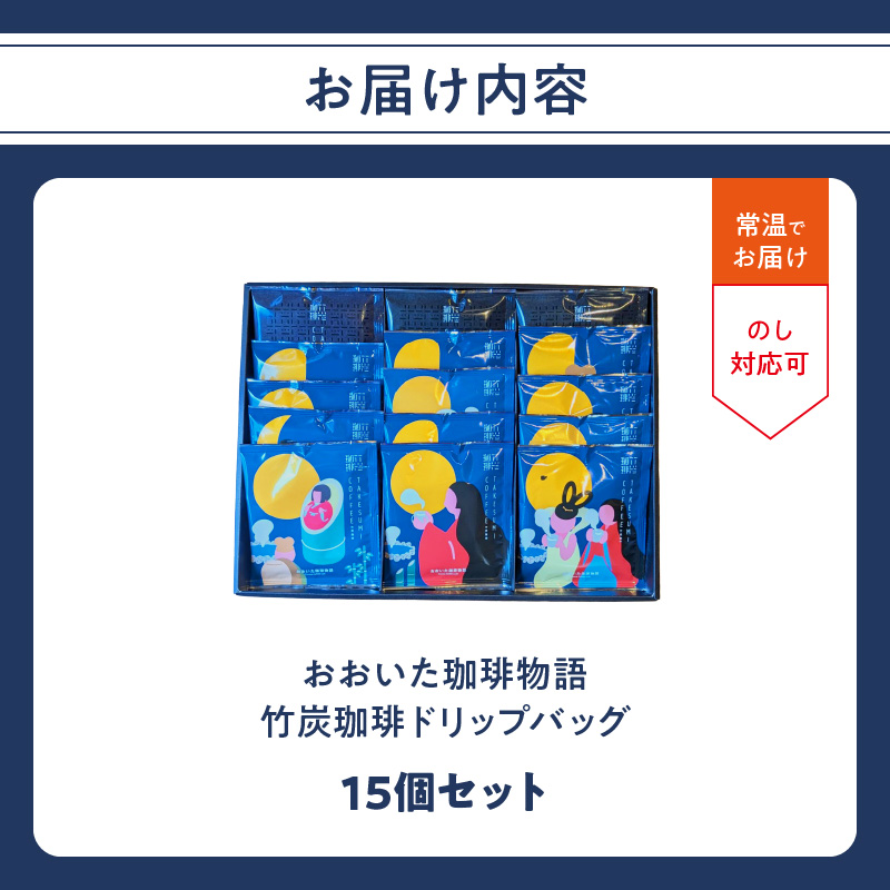 おおいた珈琲物語 竹炭珈琲ドリップバッグ 15個セット