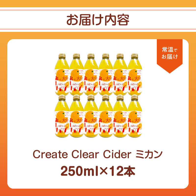 Create Clear Cider ミカン