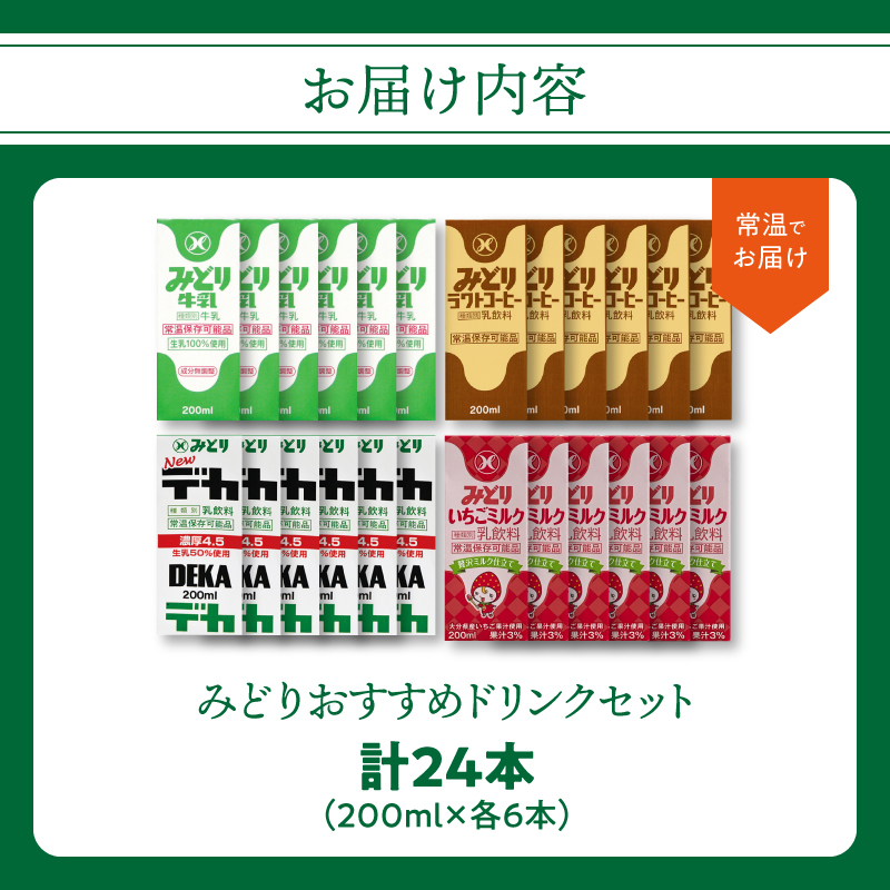 みどりおすすめドリンクセット