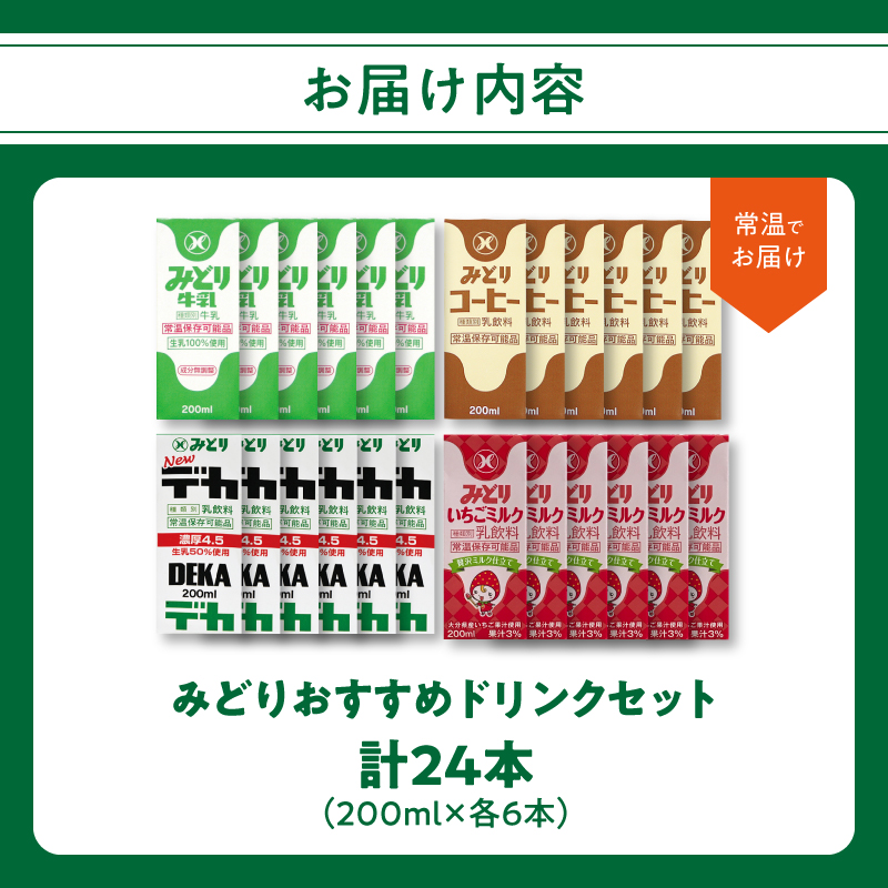 みどりおすすめドリンクセット