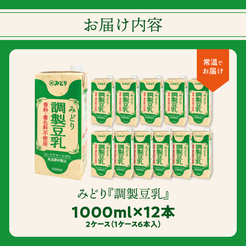 みどり豆乳 成分調製 1000ｍl×6入×2ケース（計12本）