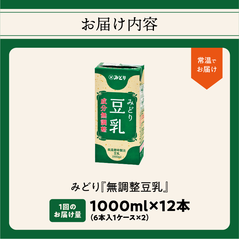 みどり豆乳 成分無調整 1000ｍl×6入×2ケース（計12本）