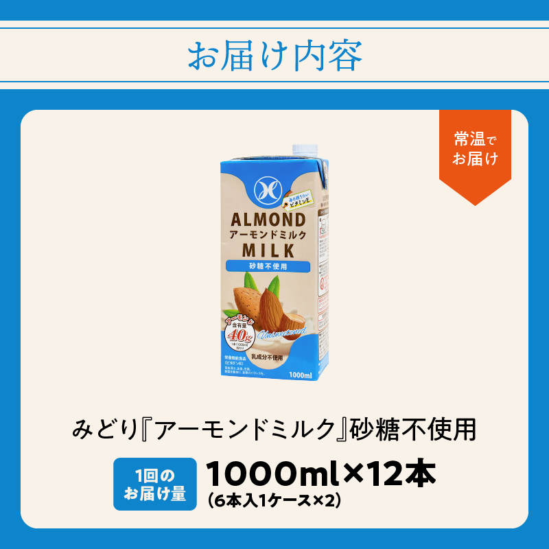 みどりアーモンドミルク 砂糖不使用 1000ml×6入×2ケース（計12本）