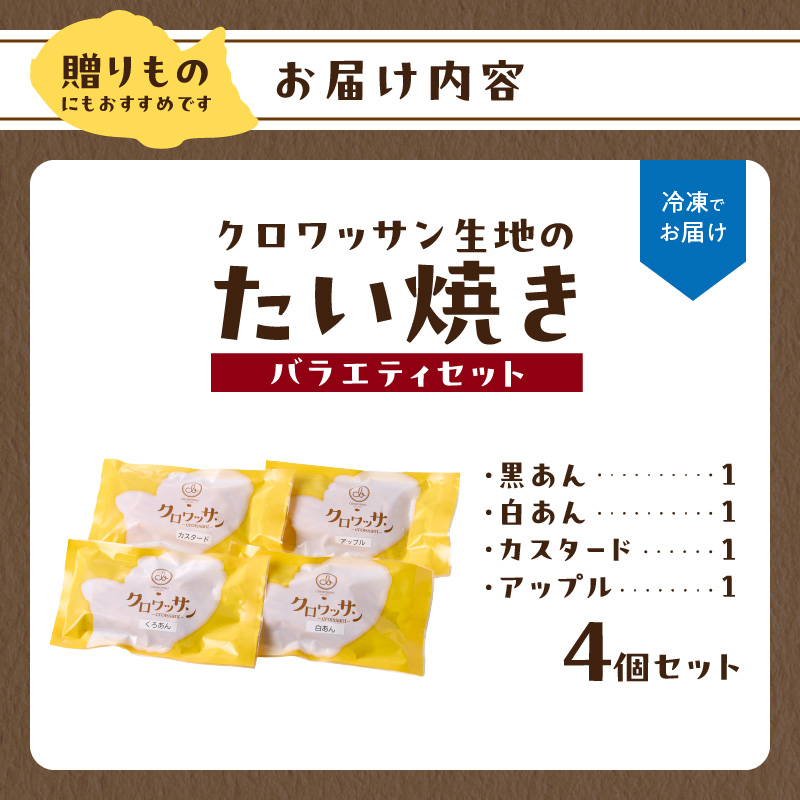 クロワッサン生地のクロボーノたい焼き（バラエティセット）A