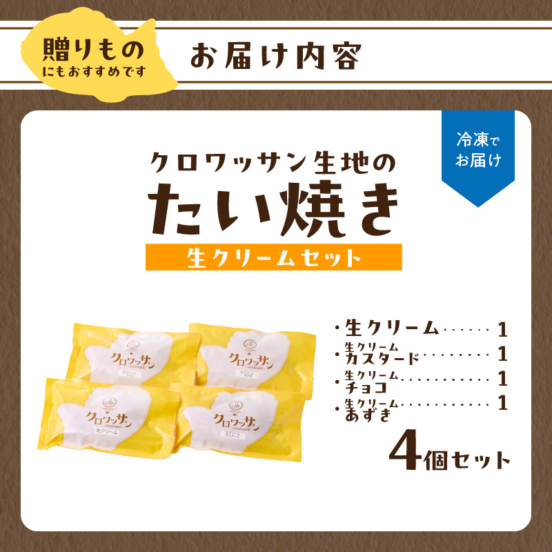 クロワッサン生地のクロボーノたい焼き（生クリームセット）A