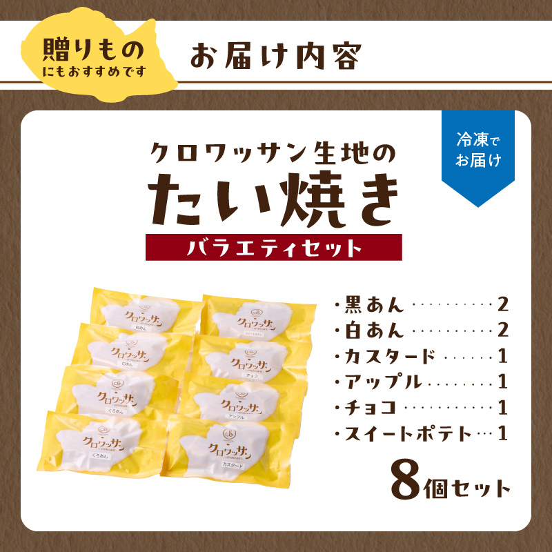 クロワッサン生地のクロボーノたい焼き（バラエティセット）B