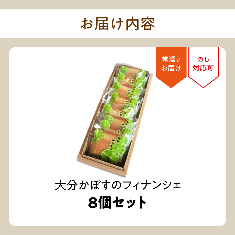 大分かぼすのフィナンシェ　8個セット