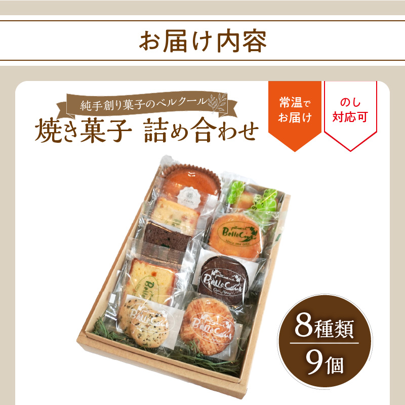 純手創り菓子のベルクール 焼き菓子 詰め合わせ 8種9個セット
