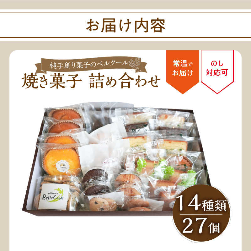 純手創り菓子のベルクール 焼き菓子 詰め合わせ 14種27個セット