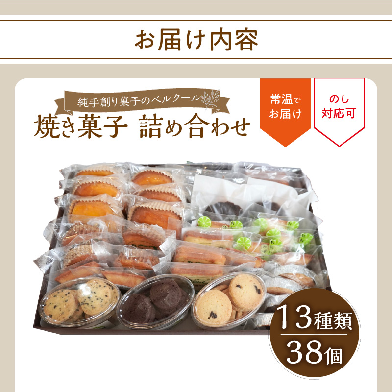 純手創り菓子のベルクール 焼き菓子 詰め合わせ 13種38個セット