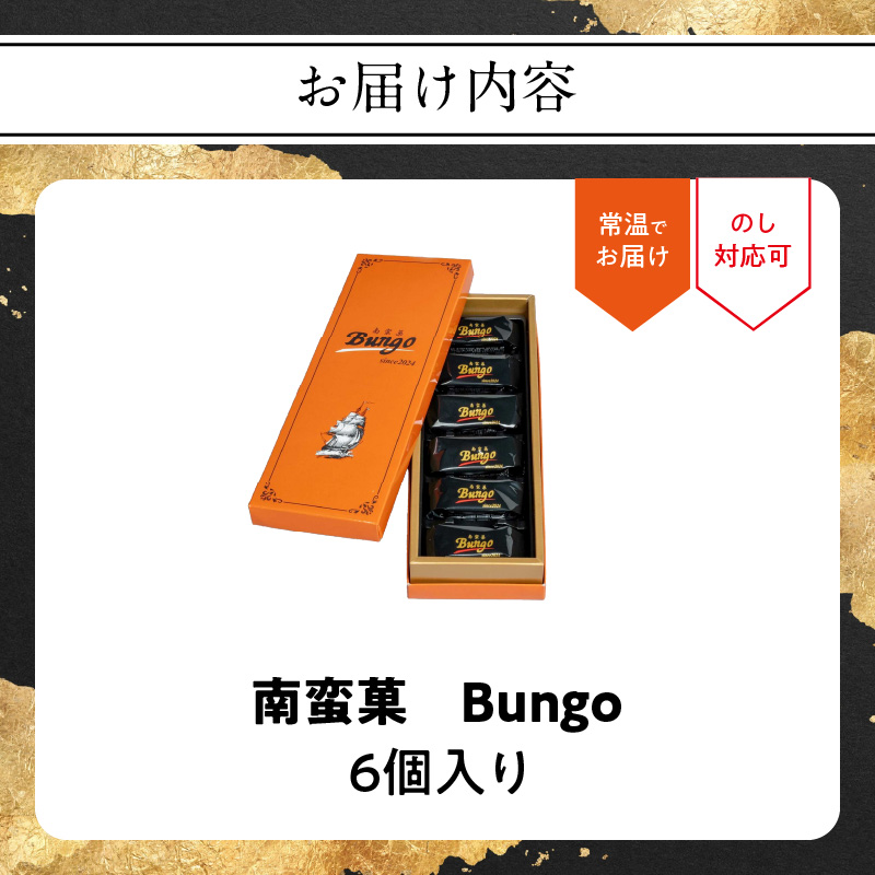 南蛮菓 Bungo（ぶんご） 6個入り