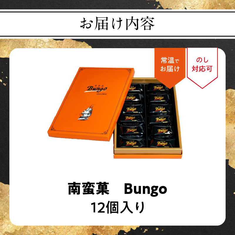 南蛮菓 Bungo（ぶんご） 12個入り