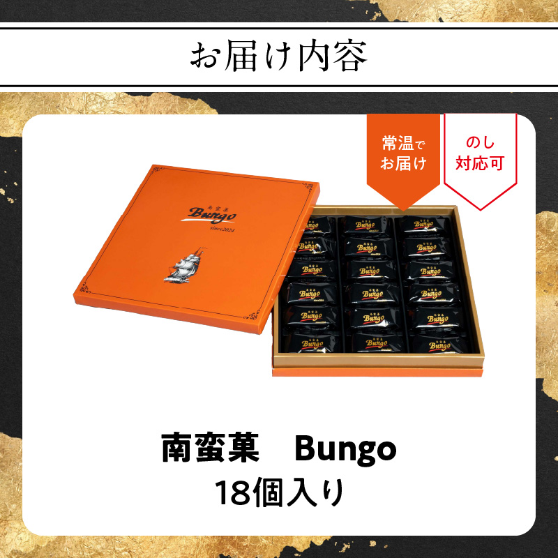 南蛮菓 Bungo（ぶんご） 18個入り