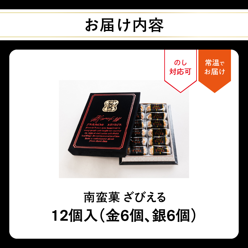 【テレビドラマ「じゃあ、あんたが作ってみろよ」で話題沸騰中！】南蛮菓 ざびえる 12個入