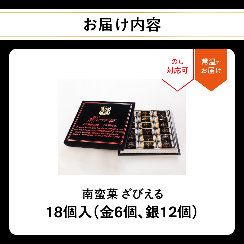 【テレビドラマ「じゃあ、あんたが作ってみろよ」で話題沸騰中！】南蛮菓 ざびえる 18個入