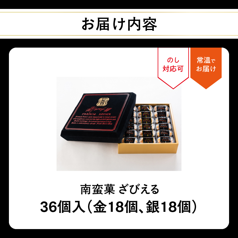 【テレビドラマ「じゃあ、あんたが作ってみろよ」で話題沸騰中！】 南蛮菓 ざびえる 36個入