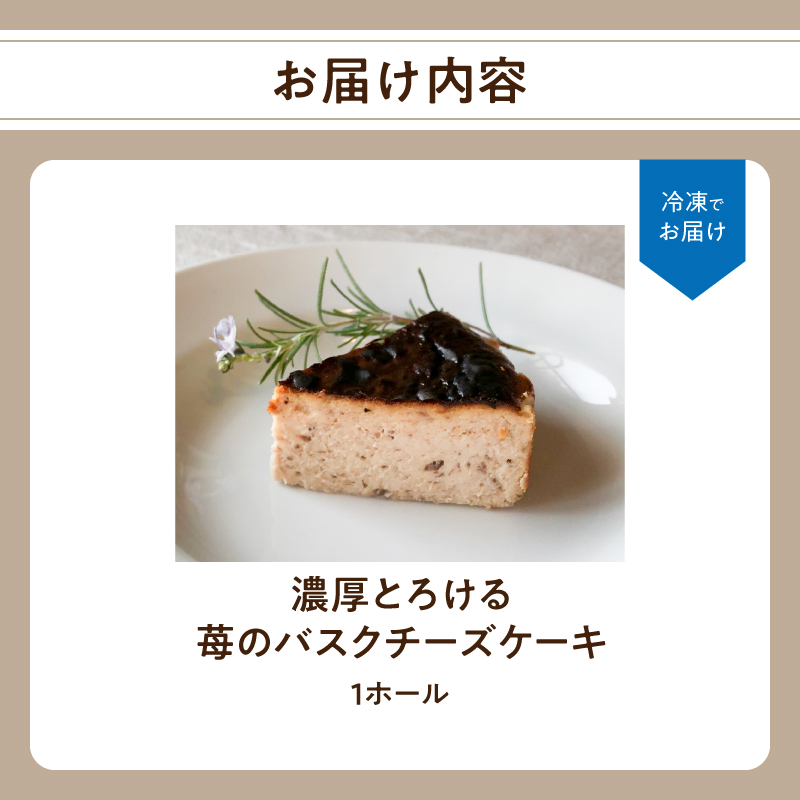 濃厚とろける苺のバスクチーズケーキ 小麦粉不使用