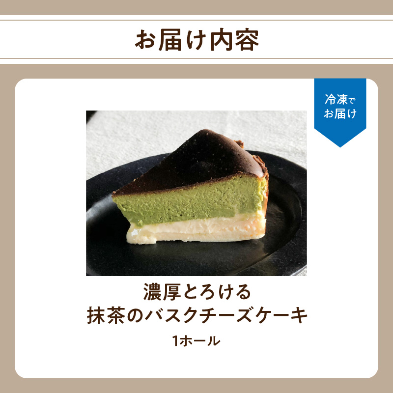 濃厚とろける抹茶のバスクチーズケーキ 小麦粉不使用