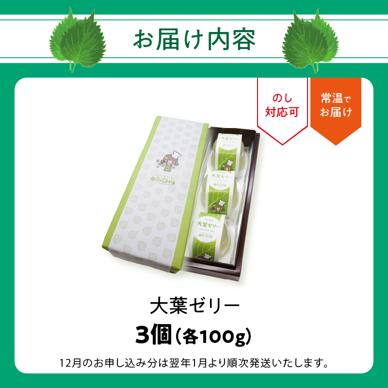 大葉ゼリー 3個入り