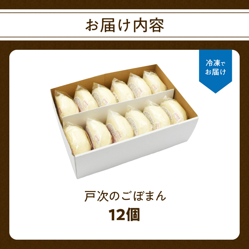 戸次のごぼまん（12個）