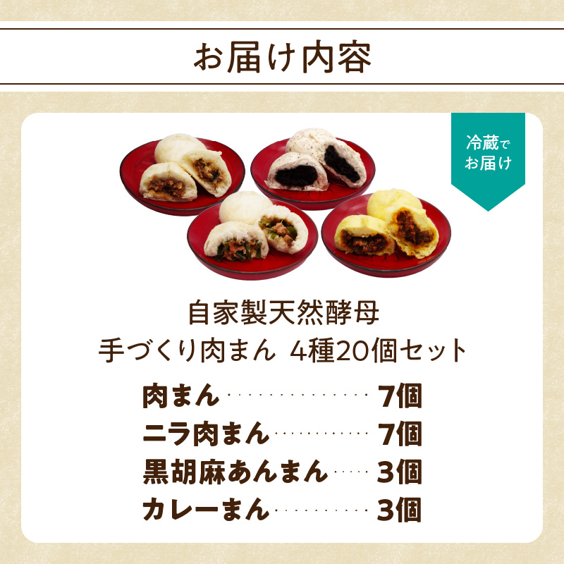 自家製天然酵母 手づくり肉まん 4種20個セット