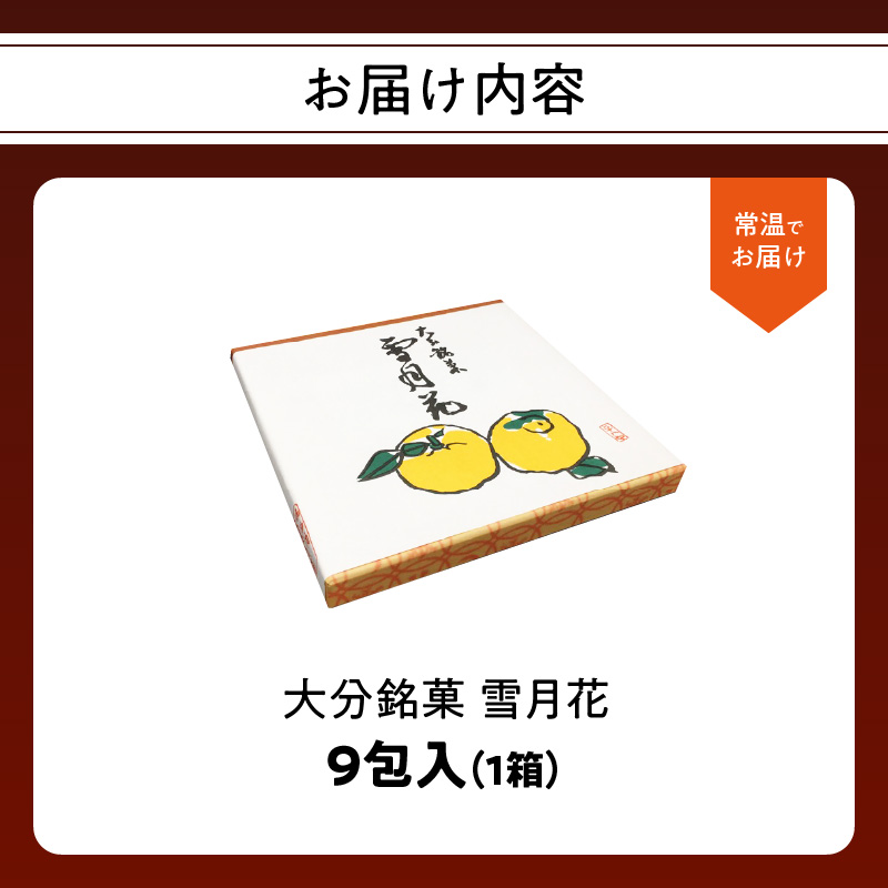 雪月花9包入