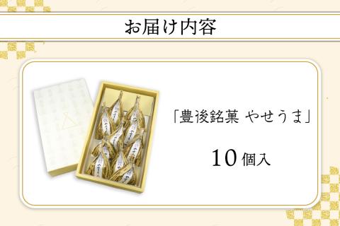 豊後銘菓　やせうま　10個入り