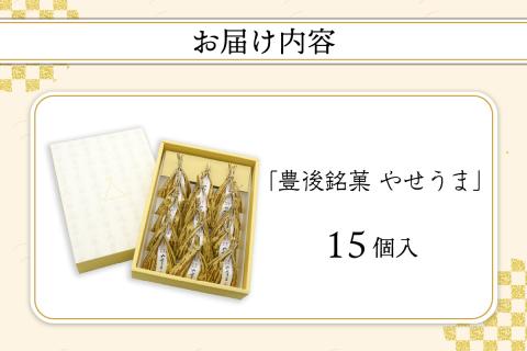 豊後銘菓　やせうま　15個入り