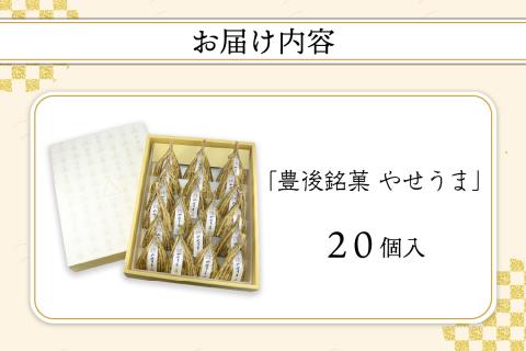 豊後銘菓　やせうま　20個入り