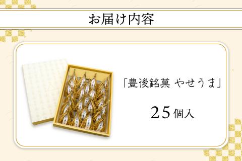 豊後銘菓　やせうま　25個入り