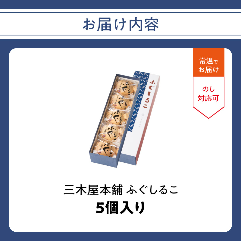 三木屋本舗 ふぐしるこ 5個入り