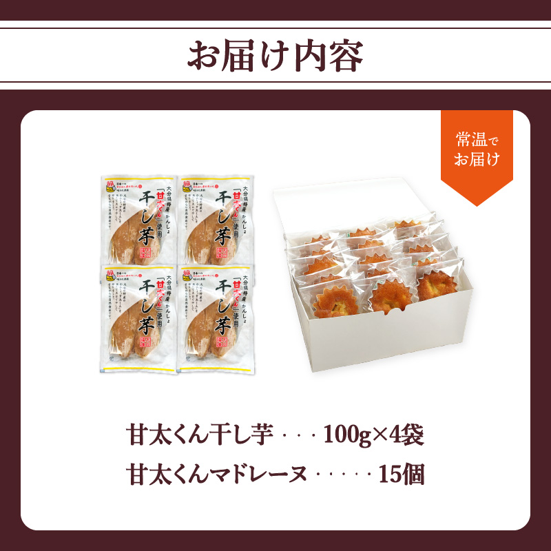 【甘太くんづくし】甘太くん干し芋とマドレーヌのセット