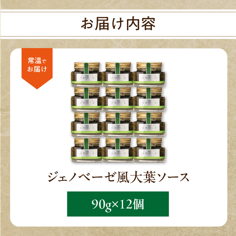 〈テレビで紹介！〉ジェノベーゼ風大葉ソース 12個セット