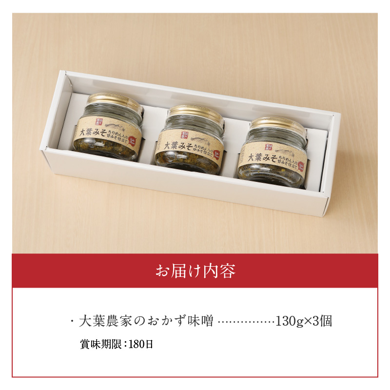 大葉農家のおかず味噌 3個セット