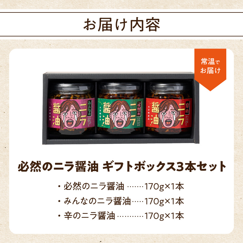 あの人へ送りたい！「必然のニラ醤油」大分市産ニラ100%使用 ギフトボックス 3本セット