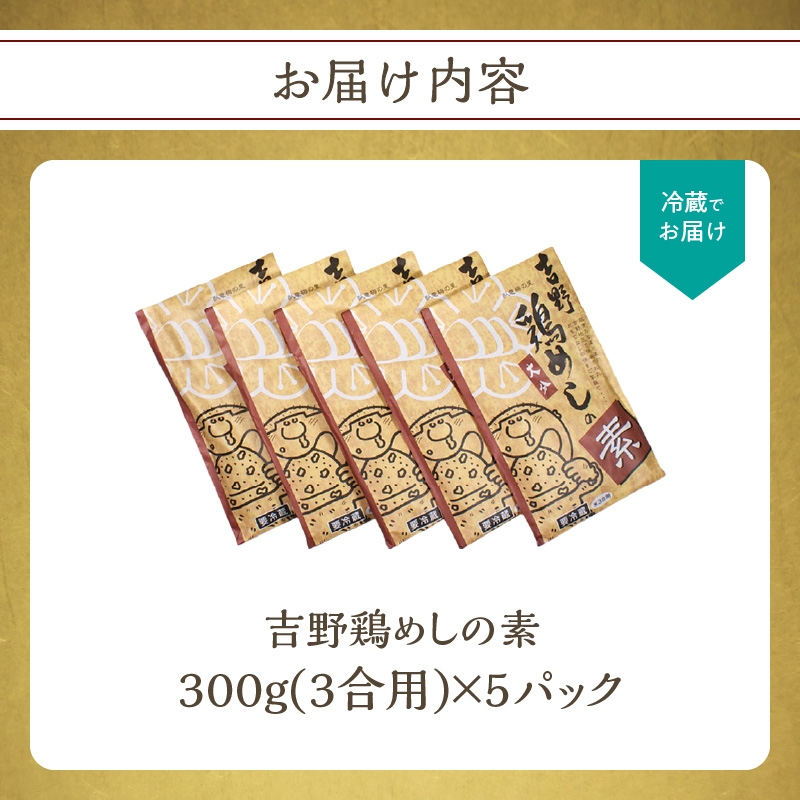 吉野鶏めしの素 300g（3合用）5袋セット