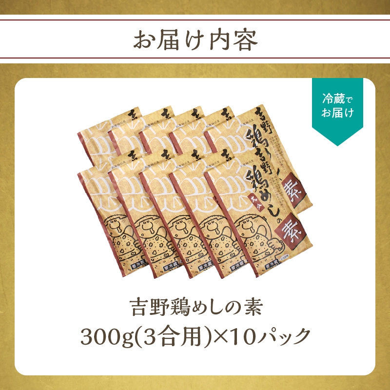 吉野鶏めしの素 300g（3合用）10袋セット