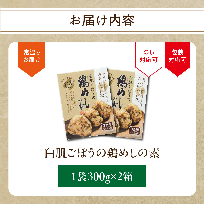 白肌ごぼうの鶏めしの素 2箱セット