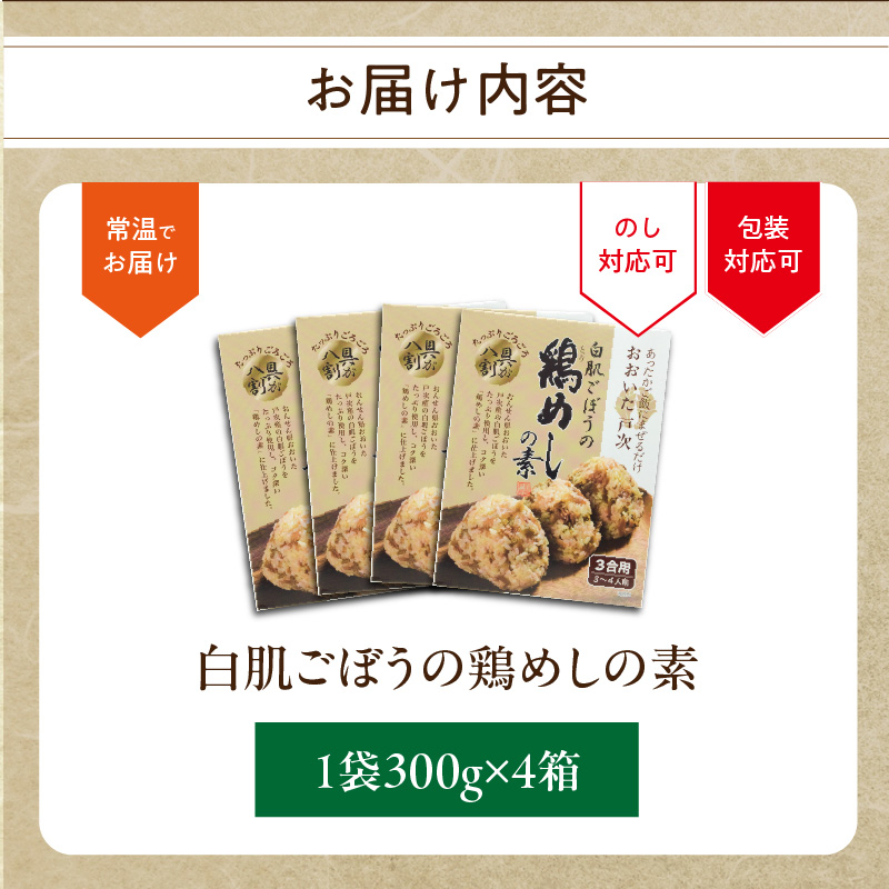 白肌ごぼうの鶏めしの素 4箱セット