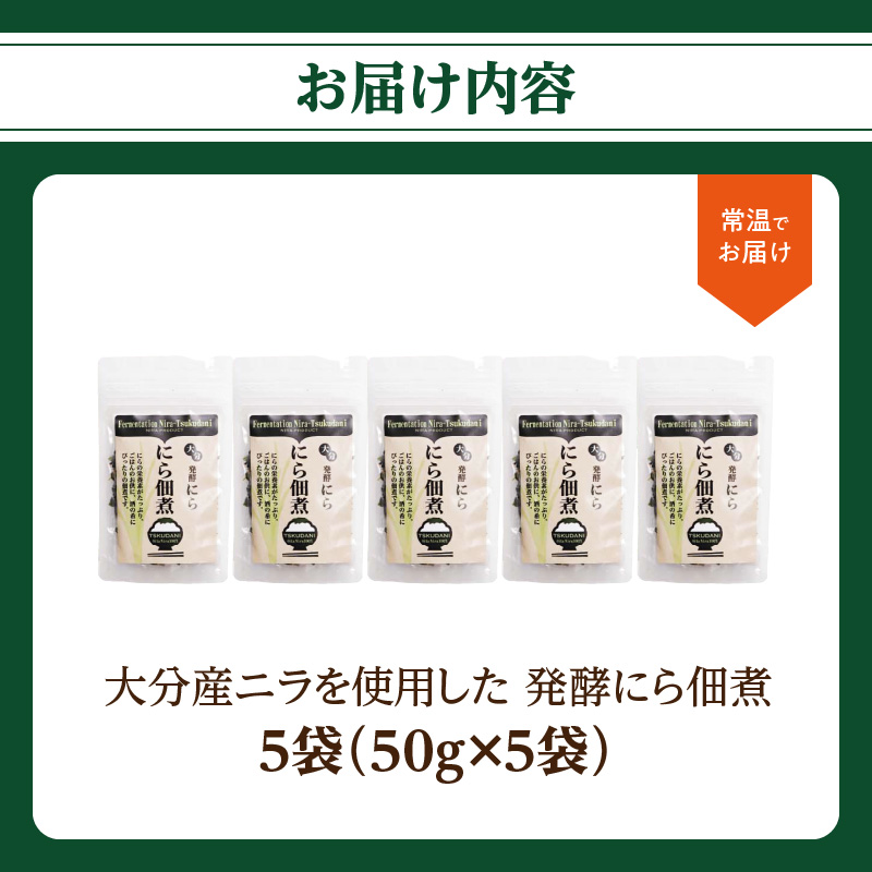 大分産ニラを使用した　発酵にら佃煮　5袋セット