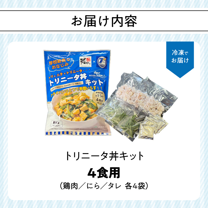 トリニータ丼キット （４食用）