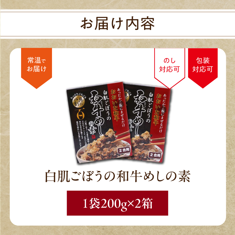 白肌ごぼうの和牛めしの素 2箱セット