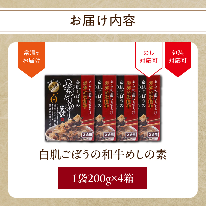 白肌ごぼうの和牛めしの素 4箱セット