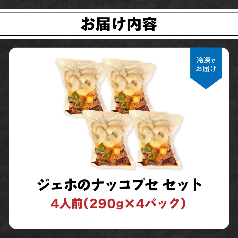 ジェホのナッコプセ セット