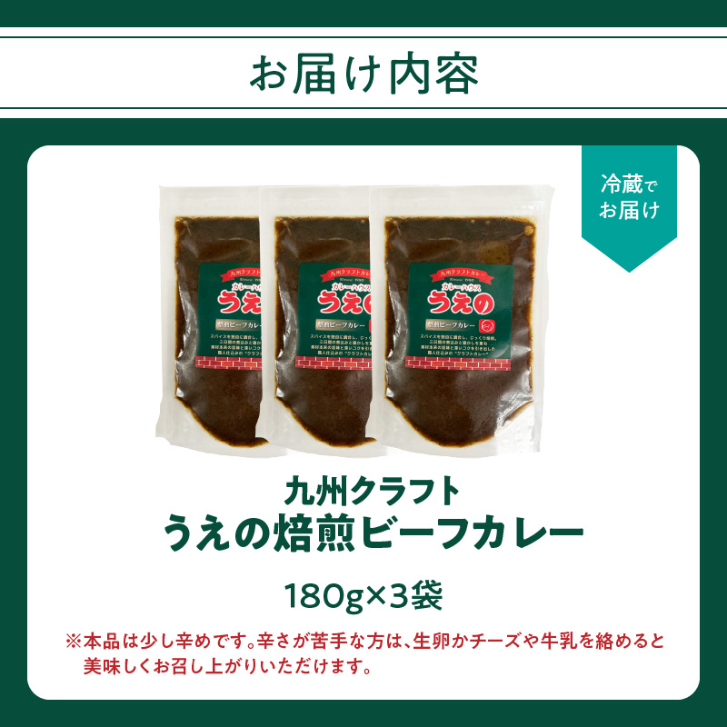 九州クラフト うえの焙煎ビーフカレー 冷蔵 3袋