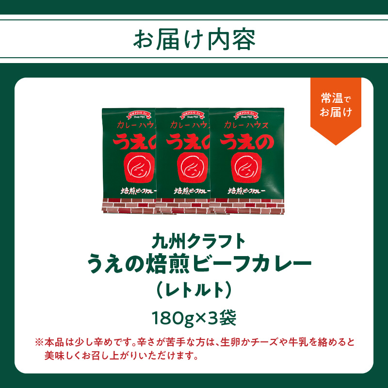 九州クラフト うえの焙煎ビーフカレー レトルト 3袋